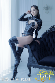 真愛(まりあ)女王様</br> Mistress Maria