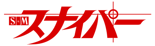 SMスナイパー