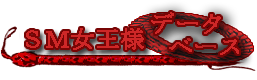 女王様データベース