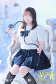恋羽（こはね）女王様</br> Mistress Kohane