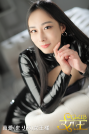 真愛(まりあ)女王様</br> Mistress Maria