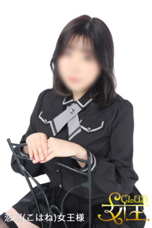 新人 恋羽(こはね)女王様</br> Mistress Kohane