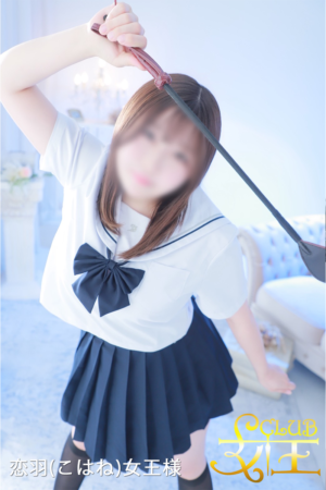 恋羽（こはね）女王様</br> Mistress Kohane